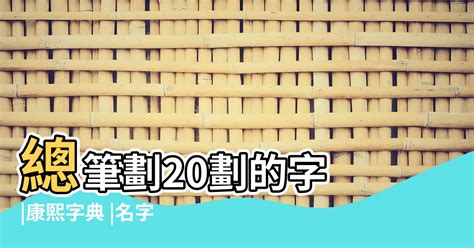 20劃吉凶|姓名學：數理20畫的吉凶運勢